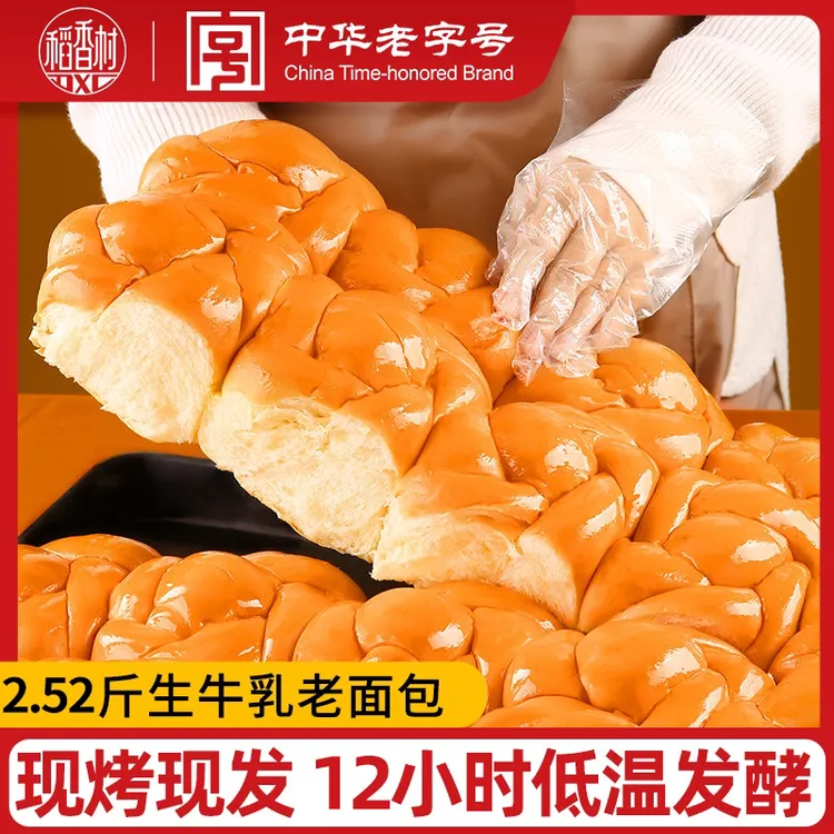 【稻香村】生牛乳和面老面包210g紫薯面包现烤12小时发酵