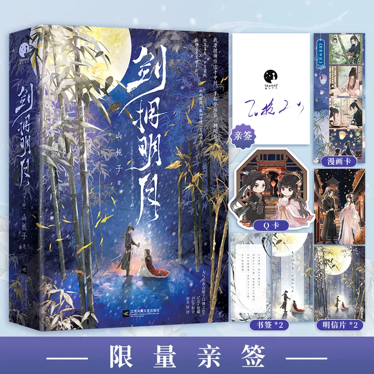 限量亲签；剑拥明月（山栀子口碑之作，小公主商绒×美少年折竹）