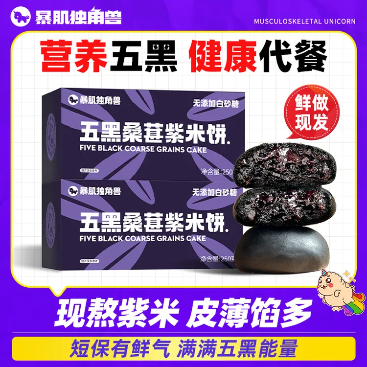 暴肌独角兽五黑桑葚紫米饼粗粮面包营养整箱早餐点心代餐解馋食品