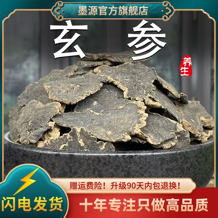 玄参中药材正品元参玄参茶黑参片茶新干货非野生粉可搭麦冬生地黄