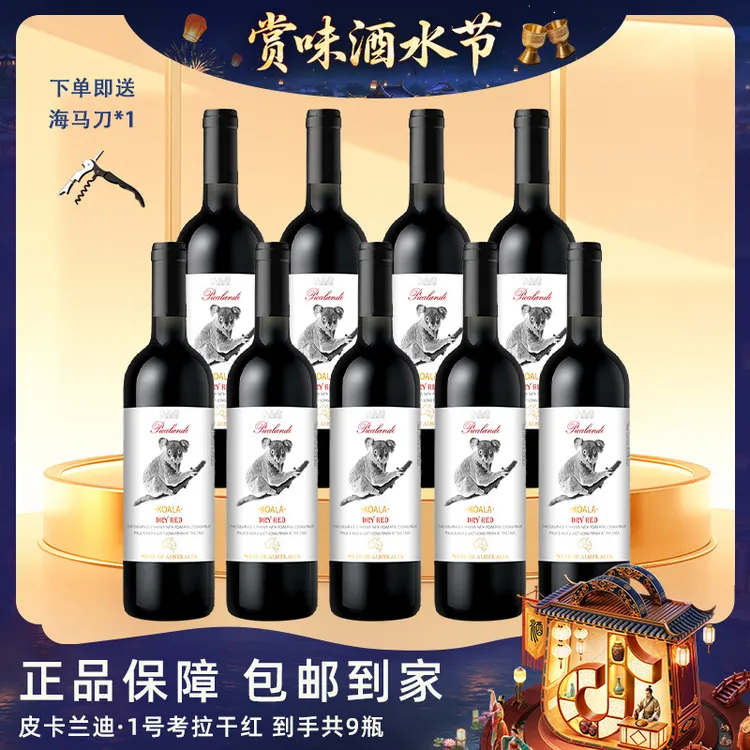 【酒水节】【仁汇优品S】皮卡兰迪考拉葡萄酒750ml*9瓶【木森高颜值】W.