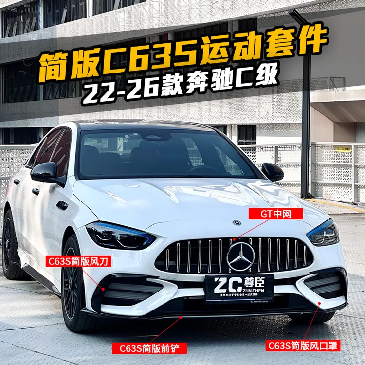 22-23-25款奔驰C级改装简版C63S运动套件C63前杠 GT中网C260L后唇