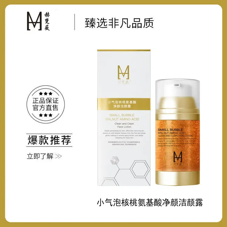 【温美玲专属】赫梵薇小气泡核桃氨基酸净颜洁颜露