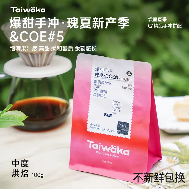 Taiwaka太哇卡咖啡豆爆甜手冲瑰夏拼配竞赛豆中浅烘G1金奖豆100g