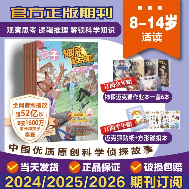 【神探迈克狐】杂志8-14岁2024/2025/2026年订阅少儿科学侦探故事