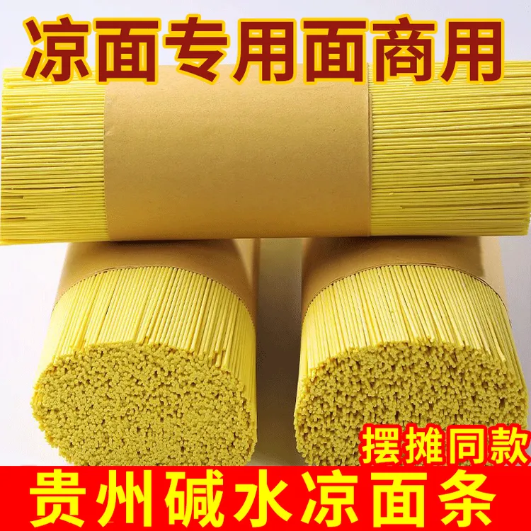 贵州凉面专用面条凉拌面重庆小面碱面碱水热干面黄凉面摆摊商用