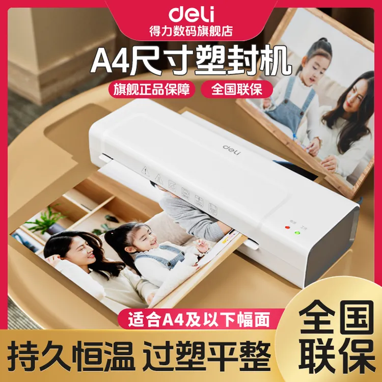 得力塑封机照片专用过塑机封膜机相片压膜机卡片覆膜机全自动小型