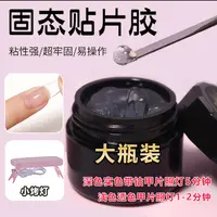 固态贴片胶美甲专用特调穿戴甲可卸甲油胶加固温和大力胶持久牢固