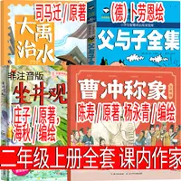 二年级上册必读课外书 曹冲称象+坐井观天+大禹治水+父与子全集注