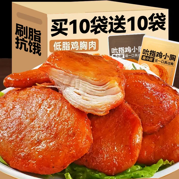 【买10袋送10袋】即食鸡胸肉低脂高蛋白健身零食代餐饱腹解馋轻食