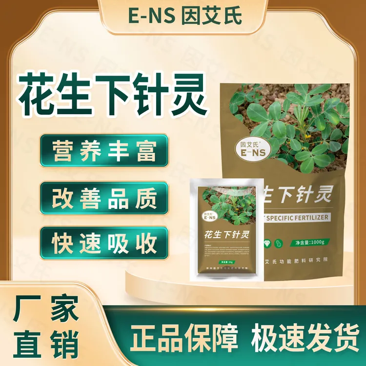 因艾氏花生下针灵花生膨果转色生根壮苗提质增产预防黄叶水溶肥料