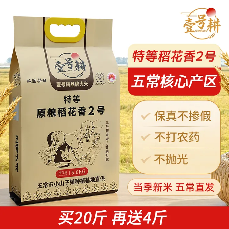 [25年新米 20斤]五常正宗原粮稻花香2号不抛光不打蜡 再送4斤