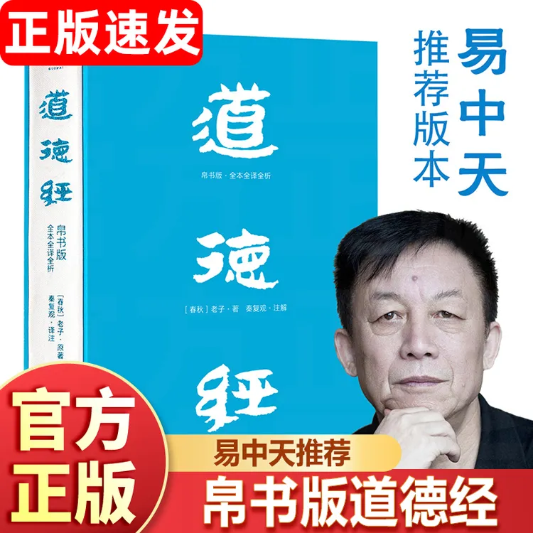 道德经帛书版 中国哲学解读国学逐篇解析 读懂老子智慧易中天推荐