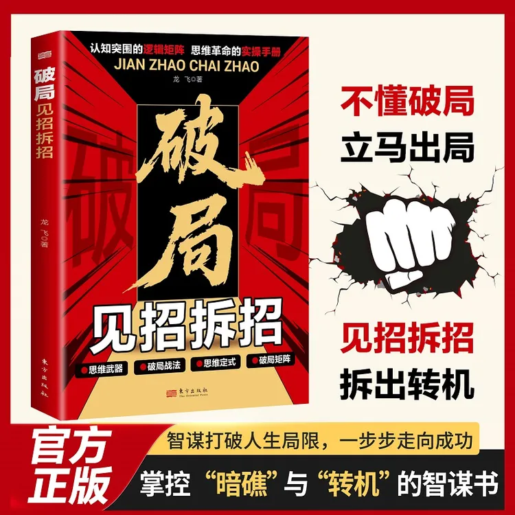 破局 见招拆招 认知突围的逻辑矩阵 思维革命的实操手册【MC】