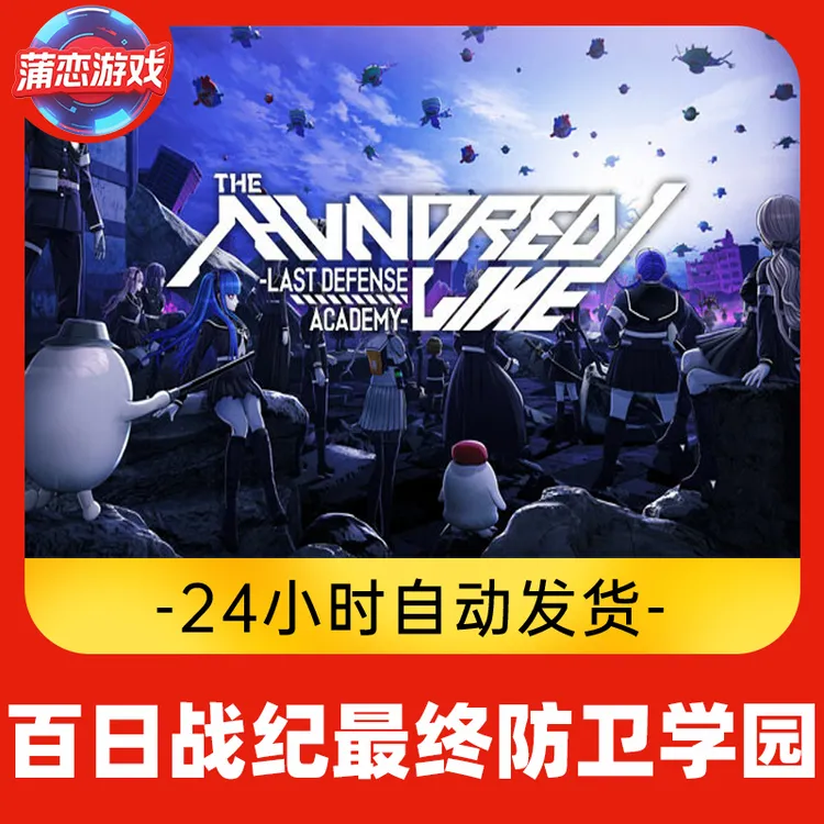 百日战纪最终防卫学园 全球区 CDKey 激活入库