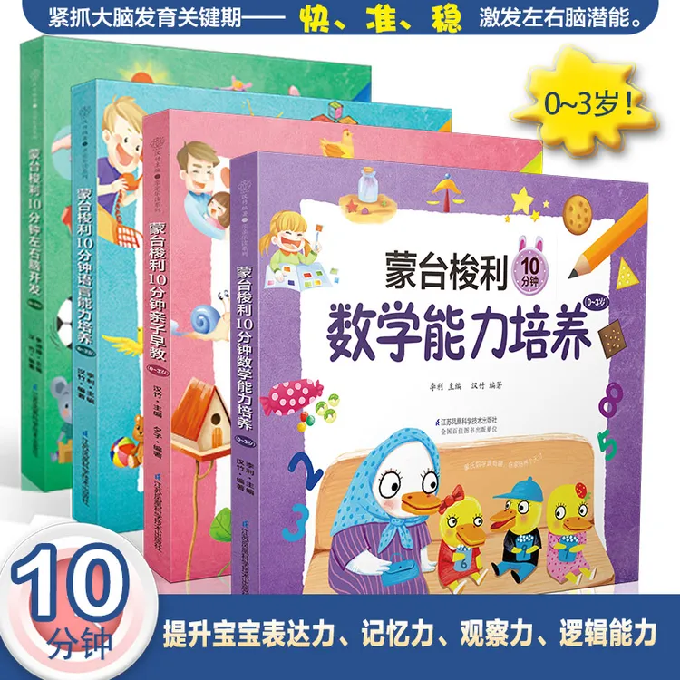 蒙台梭利10分钟亲子早教（0-3岁）早教书儿歌蒙台梭利早教全书