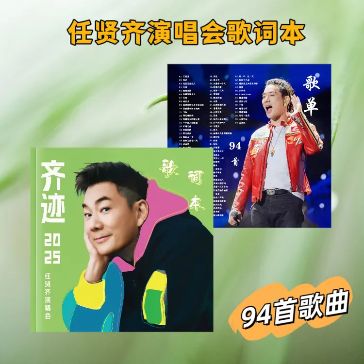任贤齐演唱会歌词本写真94首经典歌曲高清印刷应援生日礼物
