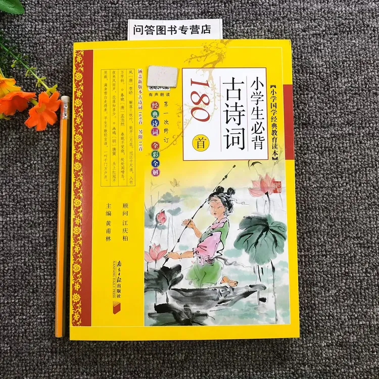 小学生必背古诗词180首国学经典教育读本黄甫林南方日服出版社