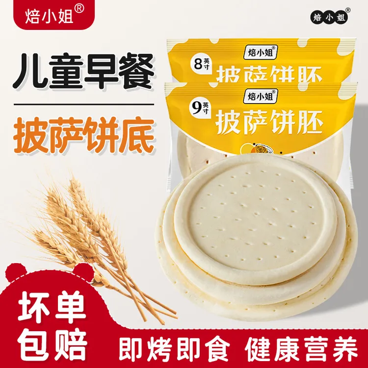 焙小姐披萨饼胚比萨烘焙空气炸锅家用半成品加热即食披萨皮饼底