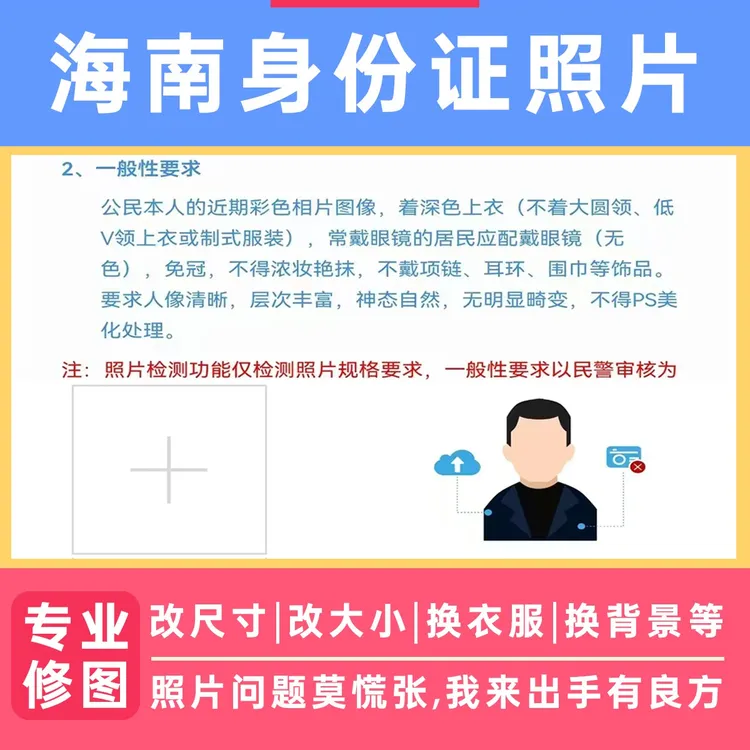 海南身份证照片修图海南椰城警民通身份证照片海南身份证照片修改