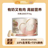 胖虎麦富迪奶弗羊奶鲜肉主食冻干丸味成幼猫适用50g试吃