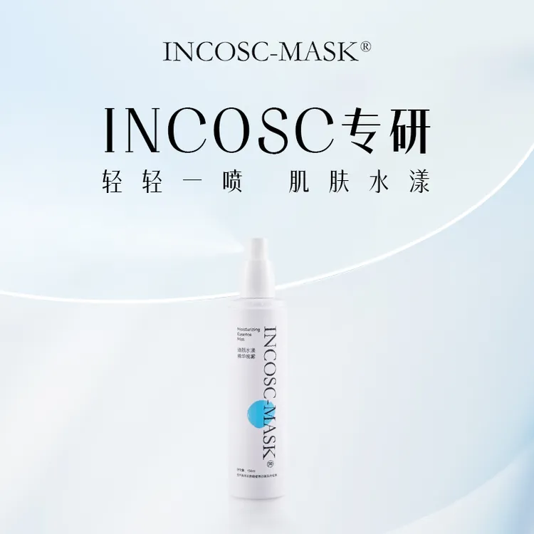 INCOSC-MASK清颜水漾精华喷雾保湿持久补水定妆清爽水润舒缓水感