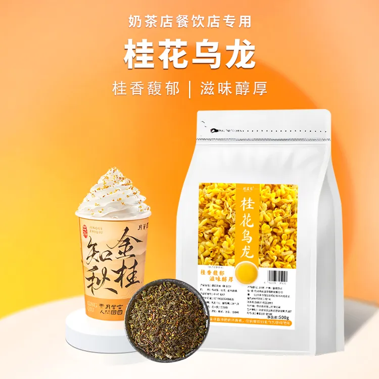 厂家直销桂花琉璃桂花弄桂花乌龙茶同款茶底奶茶店专用商用原材料