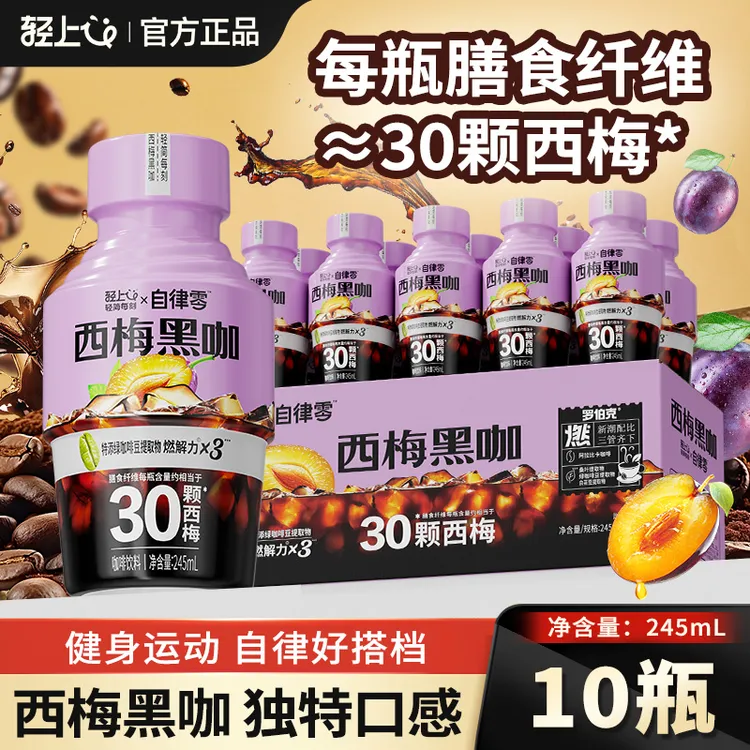 轻上西梅黑咖即饮咖啡饮料益生元西梅汁阿拉比卡咖啡组合轻畅饮品