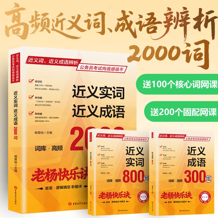 老杨 行测言语选词逻辑填空 高频近义词近义成语辨析2000词新版