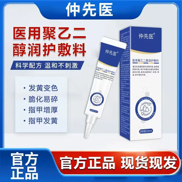 仲先医医用聚乙二醇润护敷料商品图