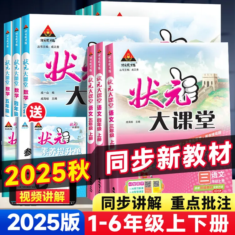 2025秋状元大课堂小学状元语文笔记数学英语同步教材讲解课堂笔记