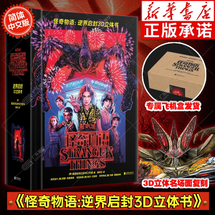 【正版】怪奇物语 逆界启封3D立体书 官方小说 简中精装版