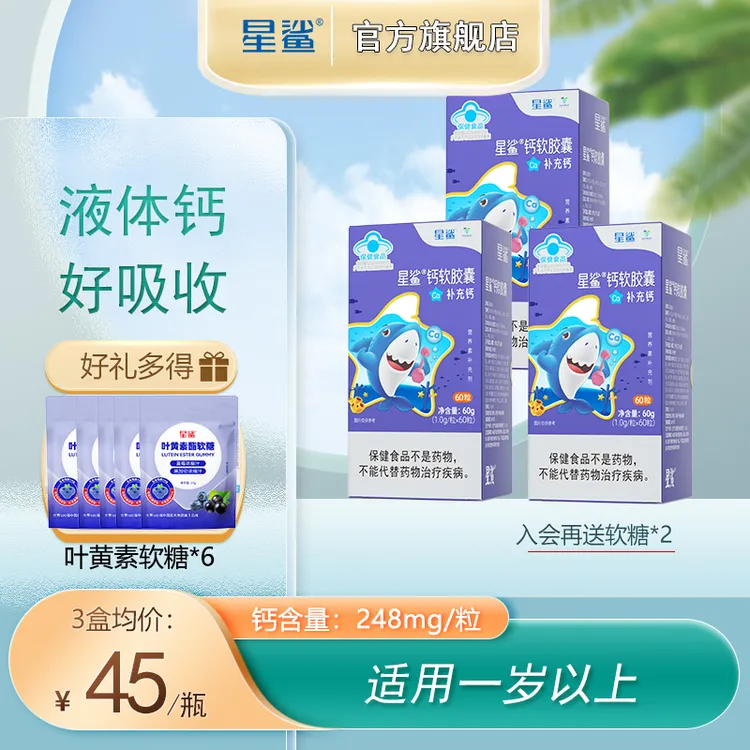 星鲨钙软胶囊钙幼儿液体钙1岁以上儿童液体钙片成长钙片营养磷脂