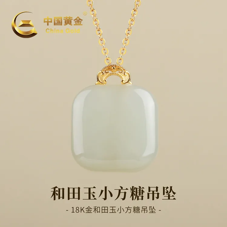 【中国黄金】18k金镶天然和田玉吊坠晴水方糖平安无事牌项链约0.07g商品图