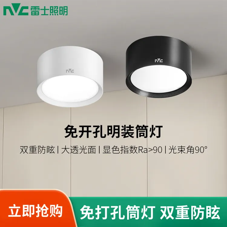 雷士照明led明装筒灯走廊过道灯防眩家用客厅卧室玄关免开孔孔灯