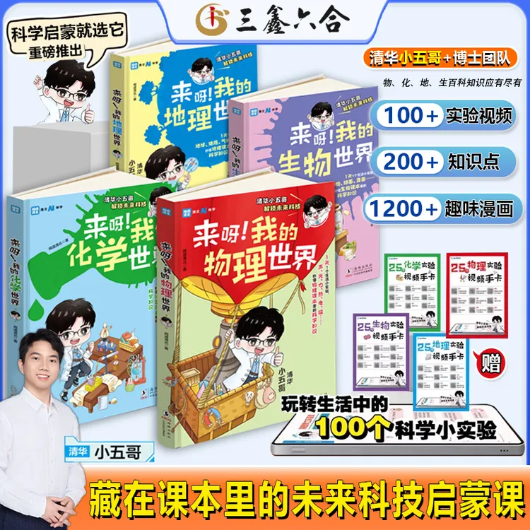 三鑫六合小学生漫画小四门科学启蒙趣味实验核心知识点全覆盖