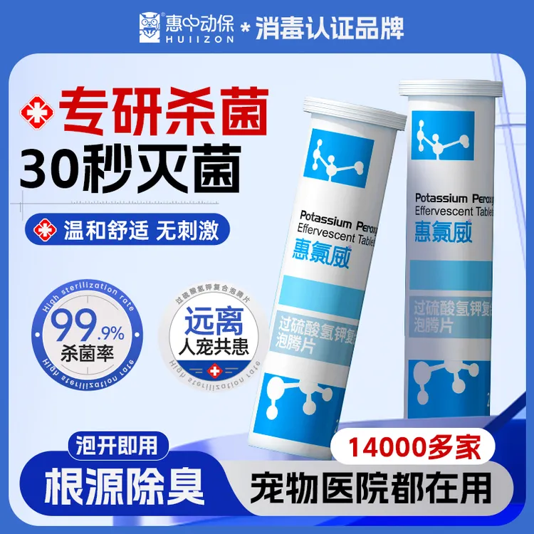【2.0新升级】惠中动保宠物消毒过硫酸氢钾复合盐非次氯酸不刺激