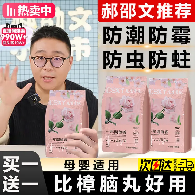 【郝劭文推荐】樟脑丸家用衣柜防潮防霉除味驱花香包虫衣服防蛀家用