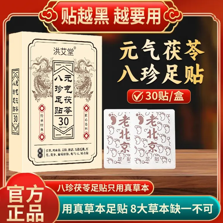 【新疆包邮】元气茯苓八珍足贴党参鸡血藤传承配方家用脚贴30贴
