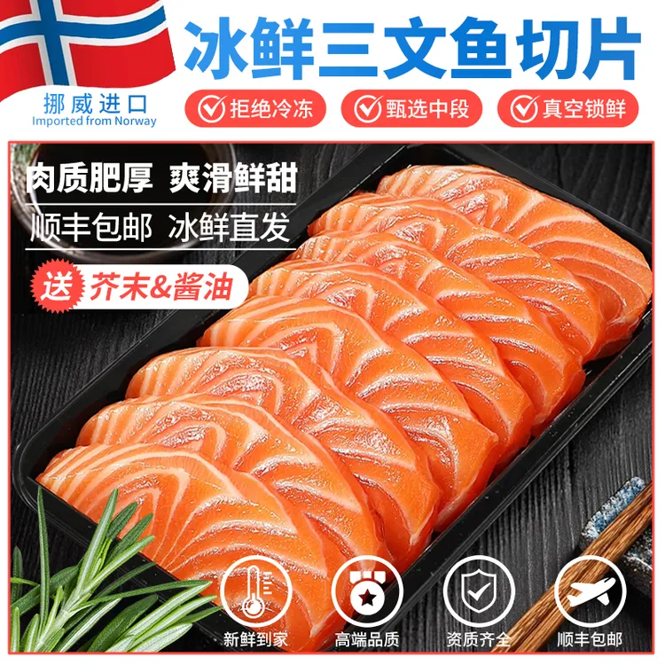 【送芥末酱油】挪威冰鲜三文鱼切片刺身中段200g生鱼片