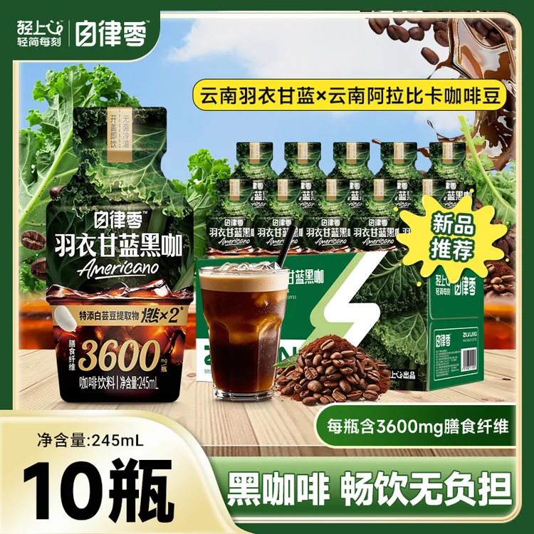 轻上自律零羽衣甘蓝黑咖啡膳食纤维饮料轻负担即饮咖啡饮品办公室