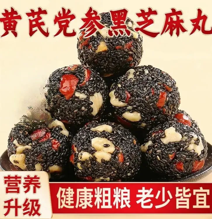 【100包】黄芪党参黑芝麻丸黑芝麻糊营养升级零食休闲零食健康45包