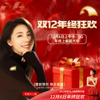  12月6日上午9点年终狂欢宠粉专场冬装大上新-预约链接年度大场