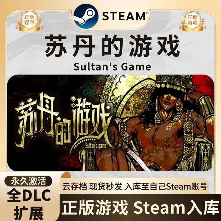 【苏丹的游戏】Steam游戏Sultan's Game激活码steam入库