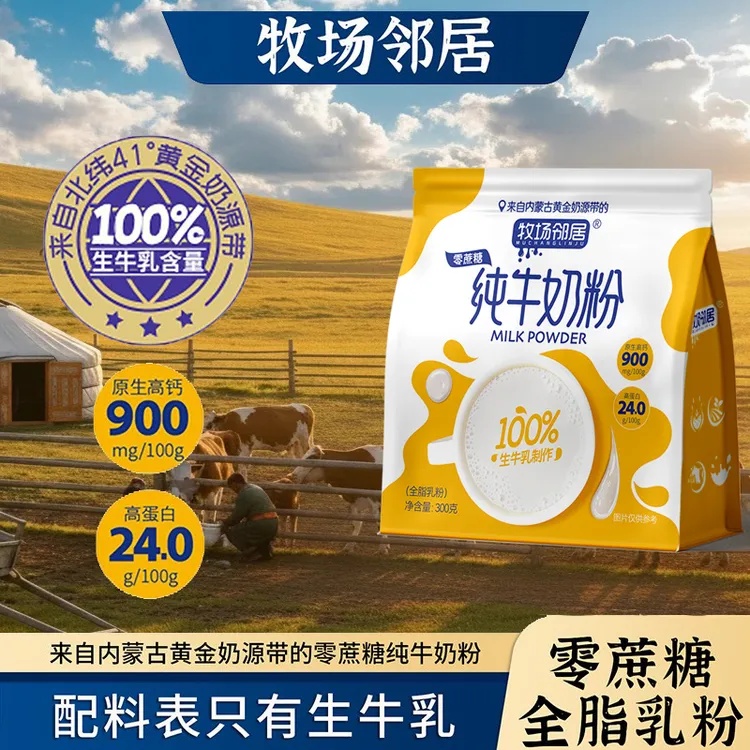 牧场邻居高钙零蔗糖草原纯牛奶粉中老年奶粉老年奶粉儿童成长