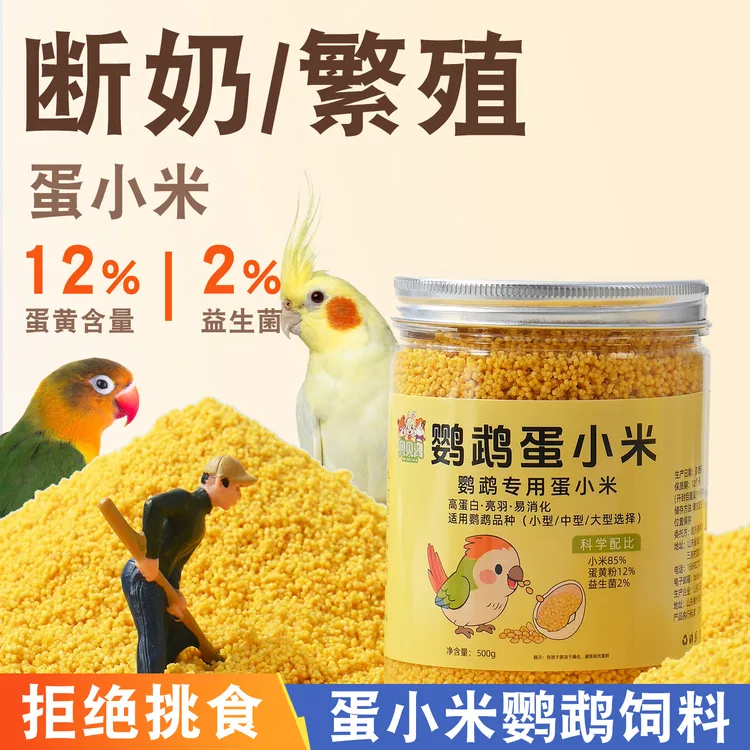 蛋小米鹦鹉饲料营养食粮谷子鸟用益生菌玄凤牡丹繁殖补钙吃的粮食