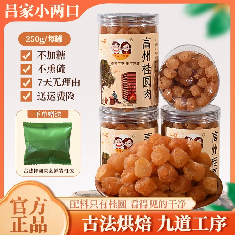 吕家小两口高州老树无核龙眼肉香甜软糯桂圆肉饱满去核干桂圆