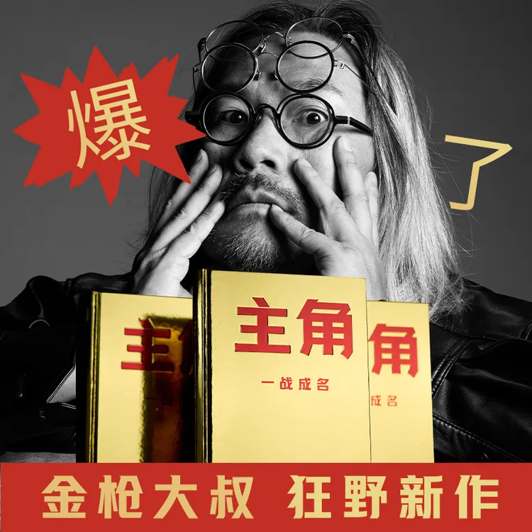 主角 金枪大叔 当主角，拿大头！广告鬼才金枪大叔狂野新作！让自己