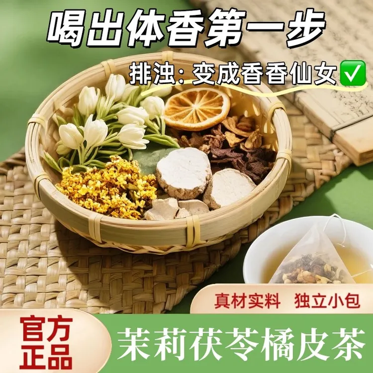 【排浊生香茶】橘皮茯苓茉莉花组合茶包古法体香传统生香泡水 MX-3