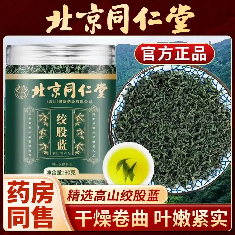 北京同仁堂绞股蓝朕皇非药材茶叶龙须茶泡水喝养生茶官方旗舰正品